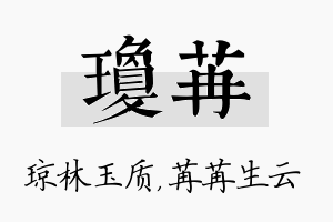 琼苒名字的寓意及含义