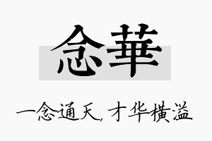 念华名字的寓意及含义