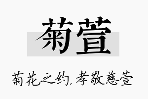 菊萱名字的寓意及含义