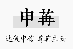 申苒名字的寓意及含义