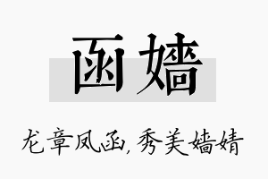 函嫱名字的寓意及含义