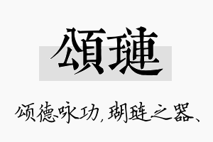 颂琏名字的寓意及含义