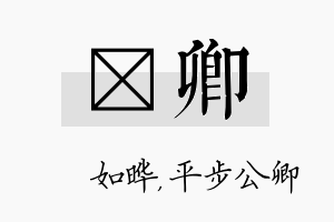 珺卿名字的寓意及含义