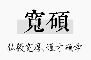 宽硕名字的寓意及含义