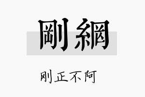 刚网名字的寓意及含义