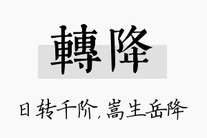 转降名字的寓意及含义