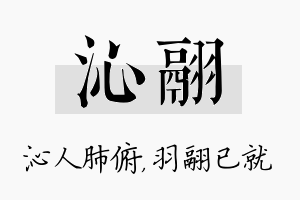 沁翮名字的寓意及含义