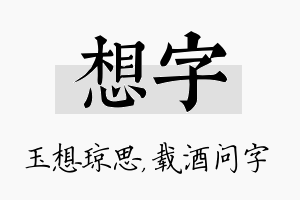 想字名字的寓意及含义