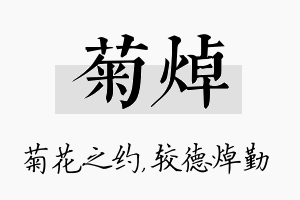 菊焯名字的寓意及含义