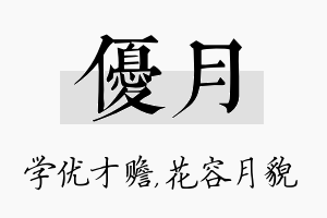 优月名字的寓意及含义