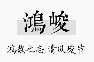 鸿峻名字的寓意及含义