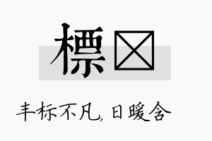 标芃名字的寓意及含义