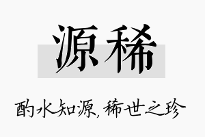 源稀名字的寓意及含义