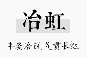 冶虹名字的寓意及含义