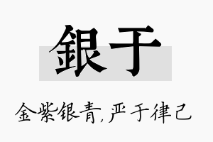 银于名字的寓意及含义