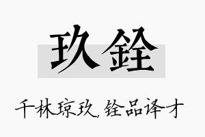 玖铨名字的寓意及含义