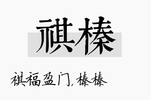 祺榛名字的寓意及含义