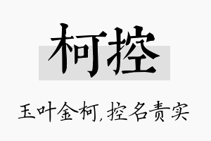 柯控名字的寓意及含义