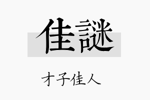 佳谜名字的寓意及含义