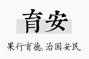 育安名字的寓意及含义