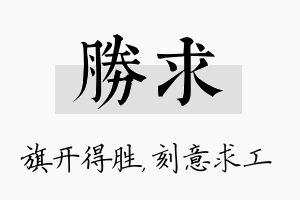 胜求名字的寓意及含义