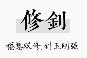 修钊名字的寓意及含义