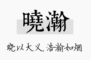 晓瀚名字的寓意及含义