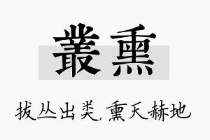 丛熏名字的寓意及含义