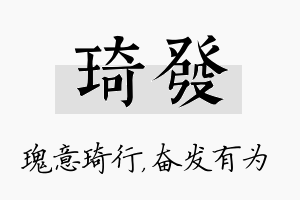 琦发名字的寓意及含义