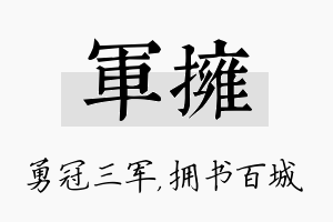 军拥名字的寓意及含义