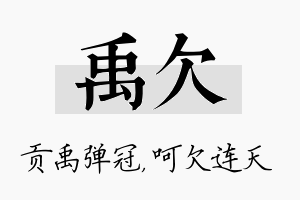 禹欠名字的寓意及含义