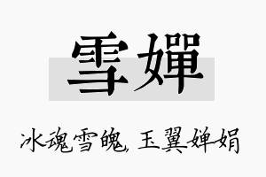 雪婵名字的寓意及含义