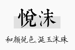 悦沫名字的寓意及含义