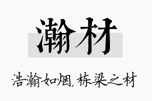 瀚材名字的寓意及含义