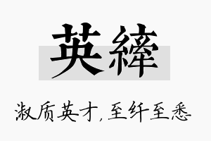 英纤名字的寓意及含义