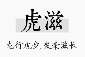 虎滋名字的寓意及含义