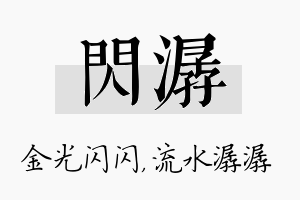 闪潺名字的寓意及含义