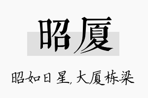 昭厦名字的寓意及含义