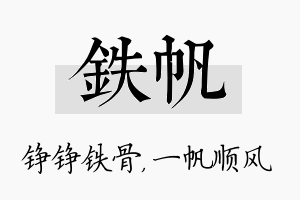 铁帆名字的寓意及含义