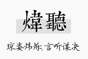 炜听名字的寓意及含义