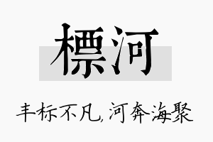 标河名字的寓意及含义