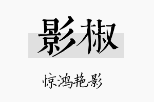 影椒名字的寓意及含义