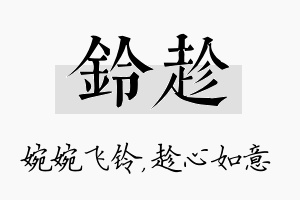 铃趁名字的寓意及含义