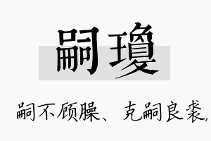 嗣琼名字的寓意及含义