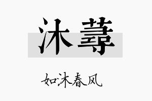 沐蕁名字的寓意及含义