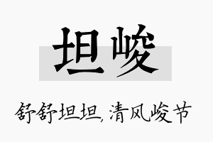 坦峻名字的寓意及含义