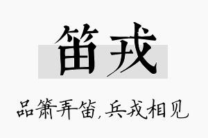 笛戎名字的寓意及含义