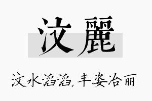 汶丽名字的寓意及含义