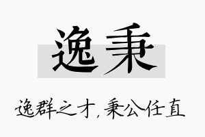 逸秉名字的寓意及含义