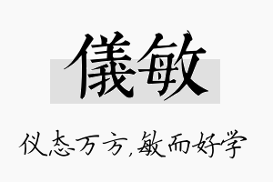 仪敏名字的寓意及含义